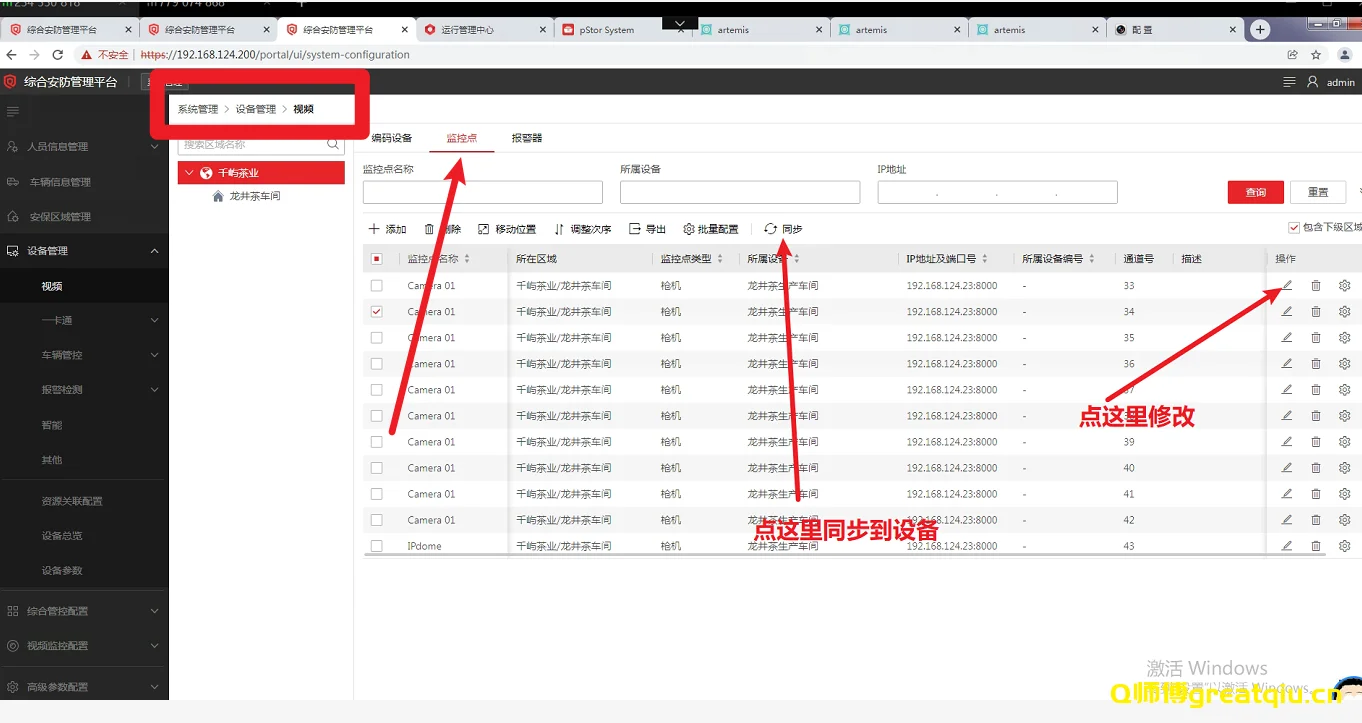 海康威视综合安防平台快速修改监控点名称攻略