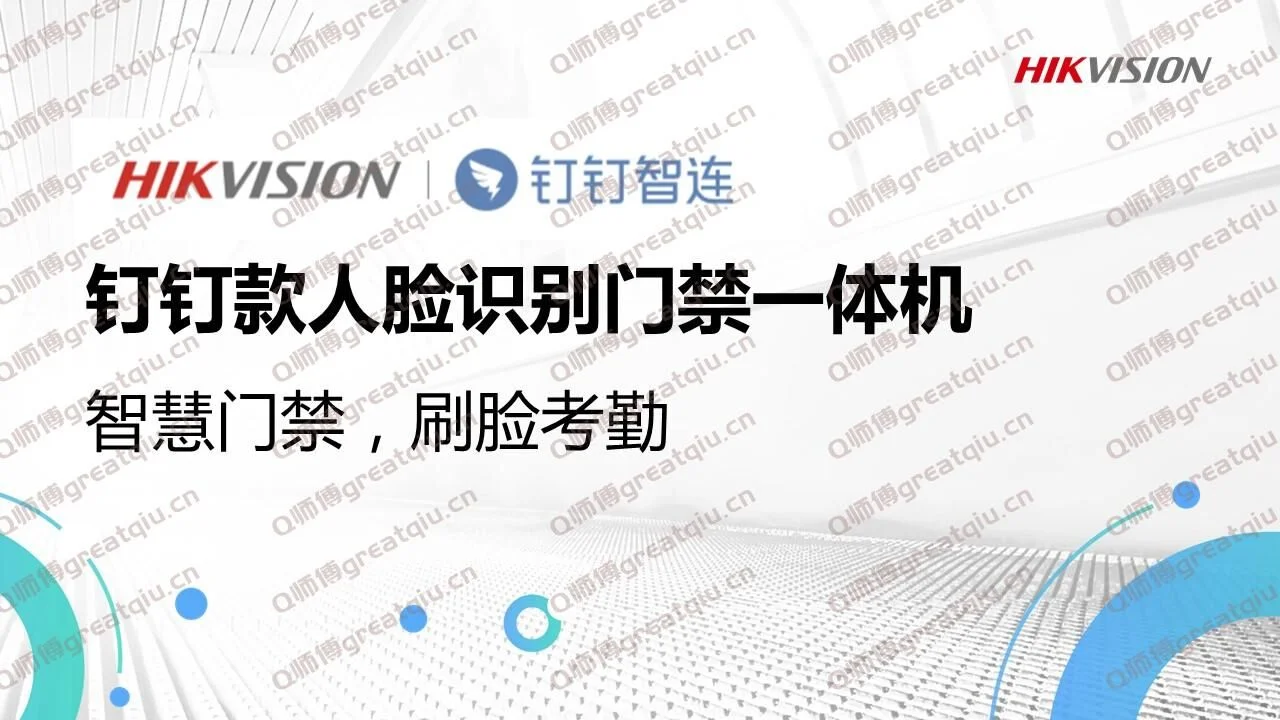 海康威视人脸门禁对接钉钉考勤设置