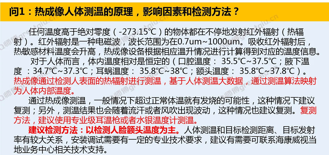 海康威视热成像人体测温常见问题解析