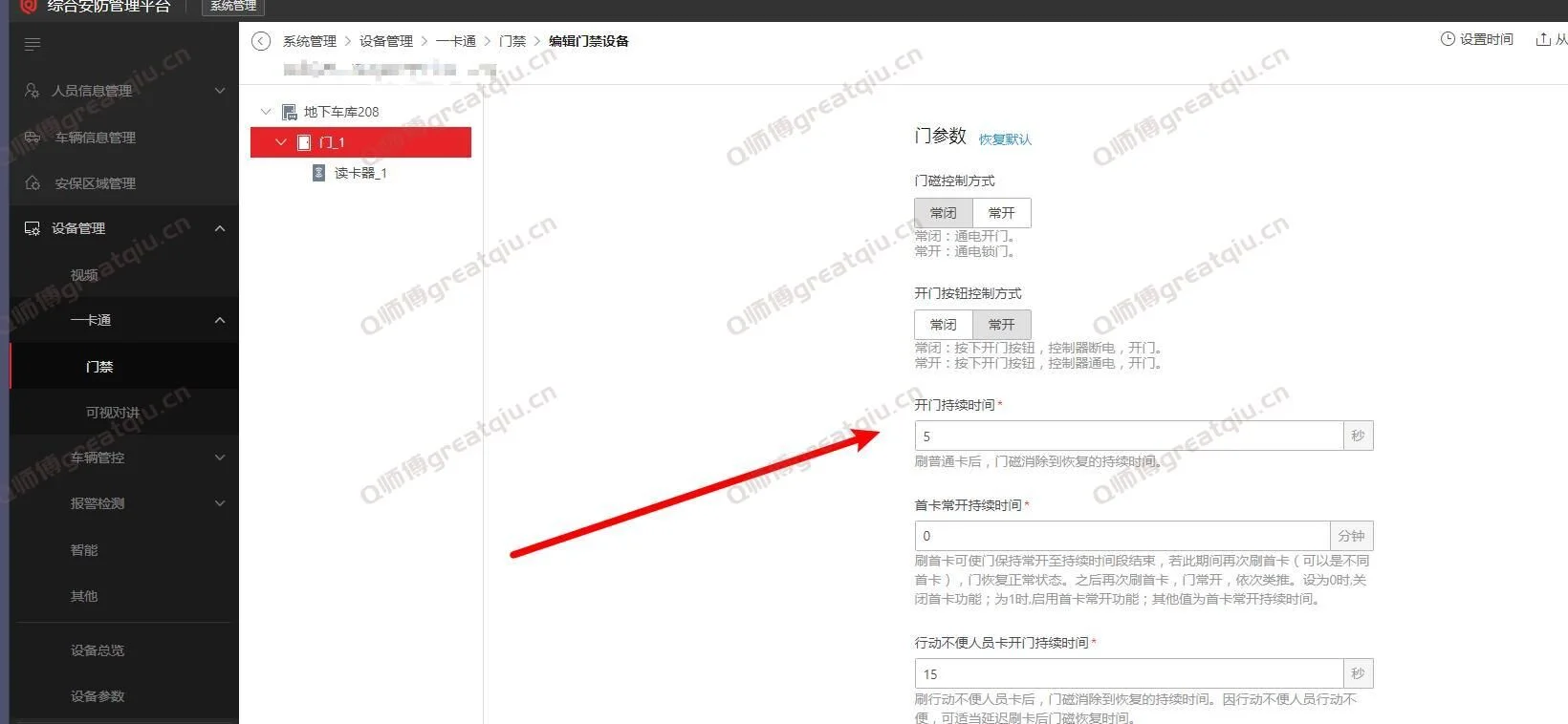 海康威视综合安防平台设置门禁开门持续时间