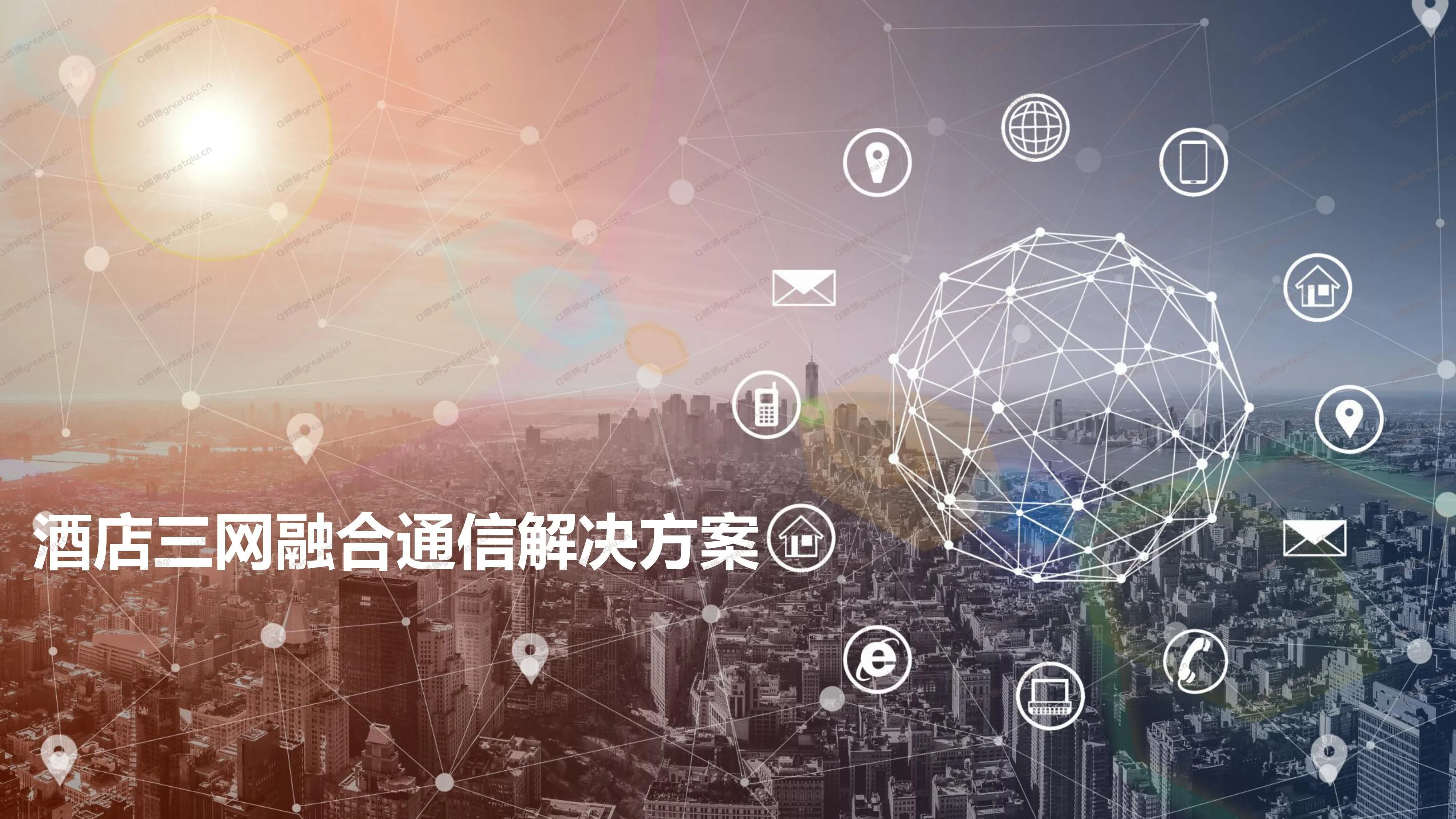 智慧酒店三网融合方案