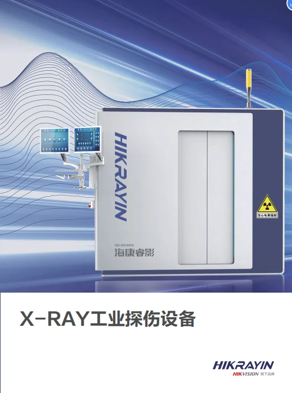 质检员下岗加速器，海康威视工业X光探伤检测器介绍