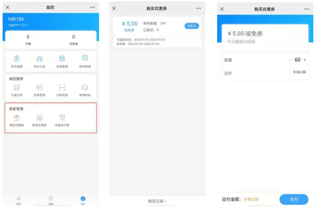 海康威视停车云平台商家如何购买和发放优惠券