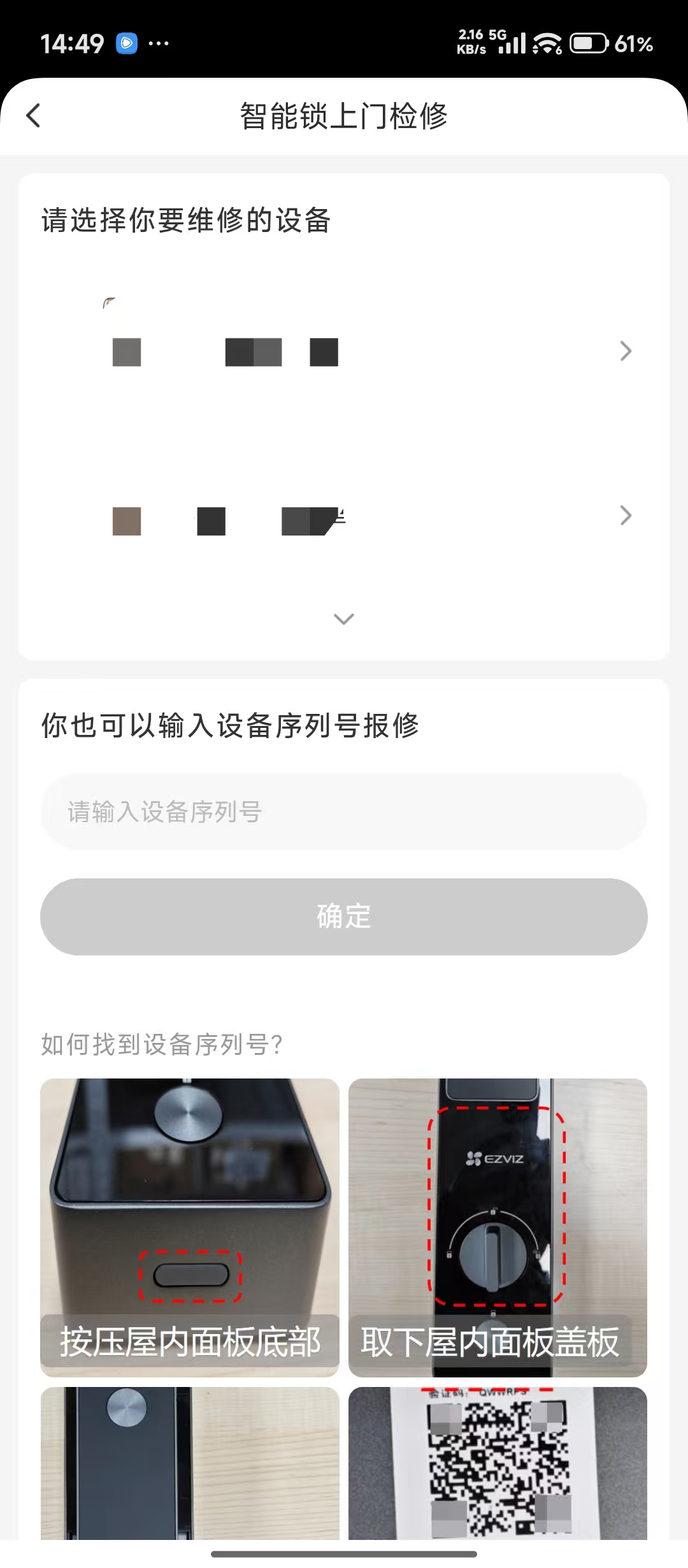 萤石智能锁在萤石APP报修流程说明